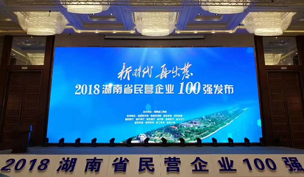 湖南省發(fā)布民營企業(yè)100強(qiáng)名單，天嬌榮膺63位