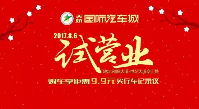 天嬌國際汽車城8月6日試營業(yè)啦......