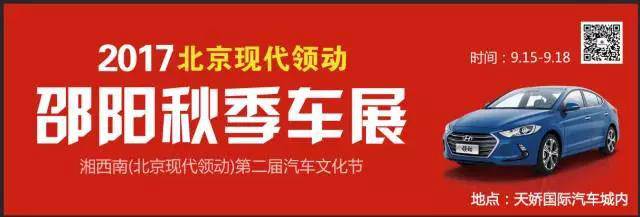 2017湘西南第二屆汽車文化節(jié)暨（北京現(xiàn)代領(lǐng)動）邵陽秋季車展正式啟動！