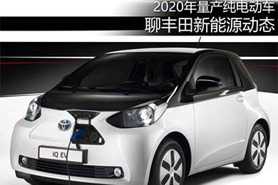 2020年量產(chǎn)純電動(dòng)車(chē) 聊豐田新能源動(dòng)態(tài)