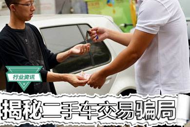 買二手車怕被騙？揭秘二手車交易騙局