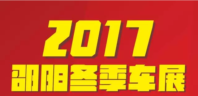 【12.08-12.11邵陽冬季車展倒計(jì)時(shí)4天】車技表演SHOW，坐穩(wěn)了，老司機(jī)帶你燃擎上路！