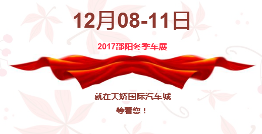 12.08-12.11邵陽冬季車展倒計時1天】這個冬天不只是一點點的冷?。〈藭r，還不買車，冬天怎么給自己一個交代？