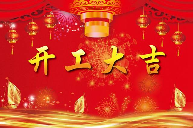 開工大吉！2018 新的開始，加油！