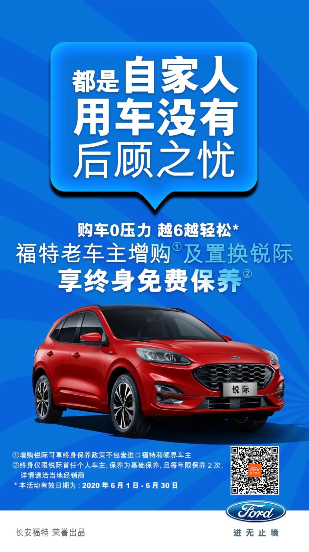 豪橫！6月福特老車主增購或置換銳際享終身免費(fèi)保養(yǎng)！