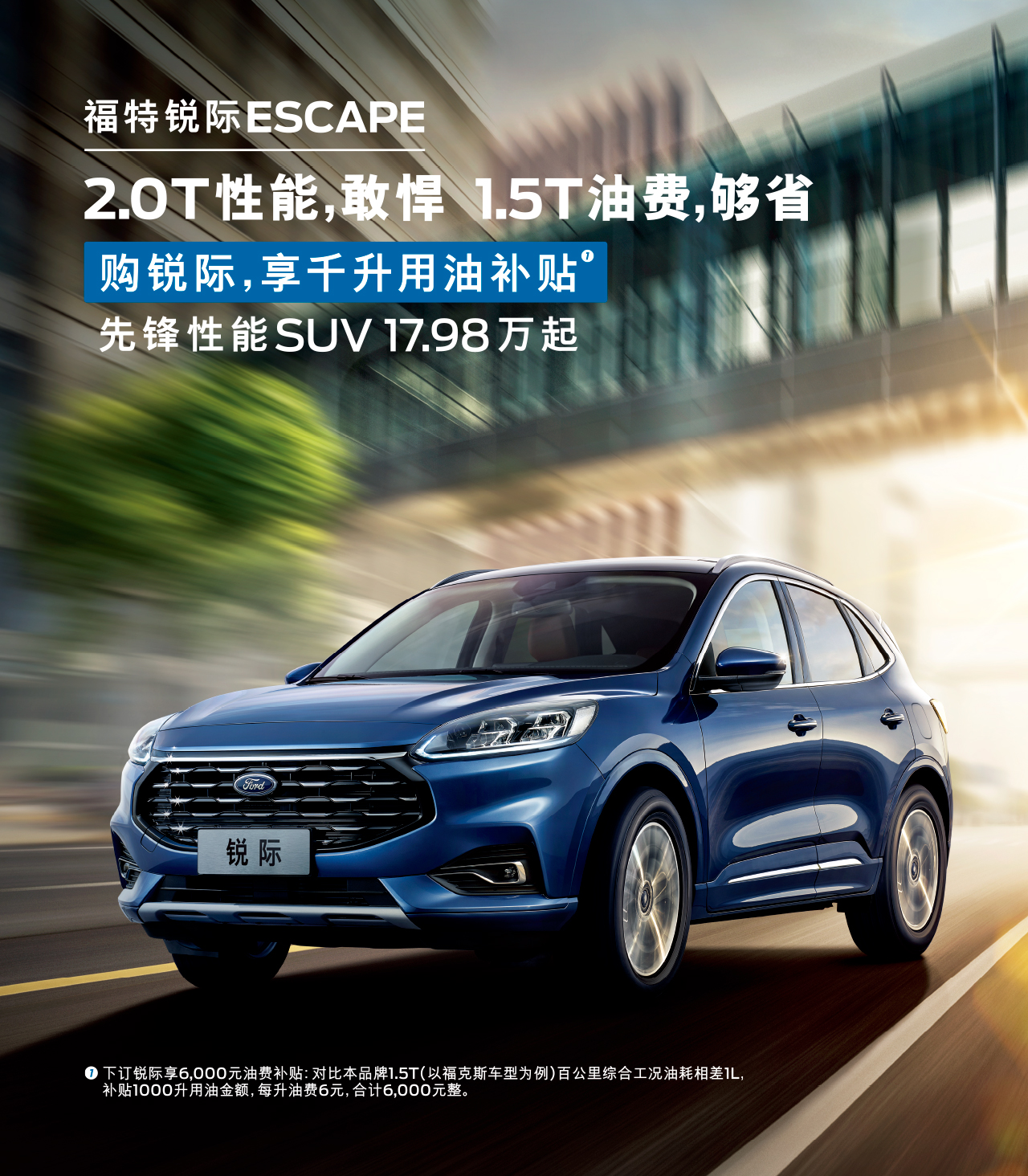 2.0T性能，敢悍 1.5T油費(fèi)，夠省 購(gòu)福特銳際，享千升用油補(bǔ)貼