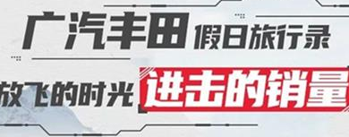 丨廣汽豐田天嬌寶慶店丨廣汽豐田 9月進擊的銷量！