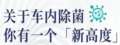 丨廣汽豐田天嬌寶慶店丨關(guān)于車內(nèi)除菌 你有一個(gè)“新高度”選擇