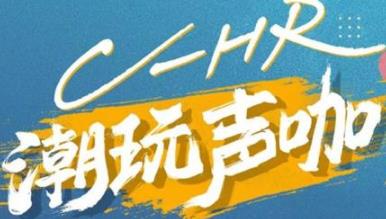 丨廣汽豐田天嬌寶慶店丨C-HR 潮玩聲咖 別說不給你機(jī)會(huì)！