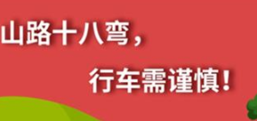 丨廣汽豐田天嬌寶慶店丨養(yǎng)護(hù)e學(xué)堂：山路十八彎 行車需謹(jǐn)慎！