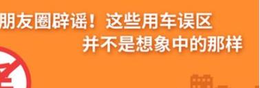 養(yǎng)護e學(xué)堂：朋友圈辟謠！這些用車誤區(qū)