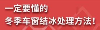 丨廣汽豐田天嬌寶慶店丨養(yǎng)護e學(xué)堂：冬季車窗結(jié)冰處理方法！