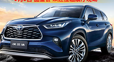 新車品鑒|5月5日全新第四代漢蘭達品鑒會正式開啟！