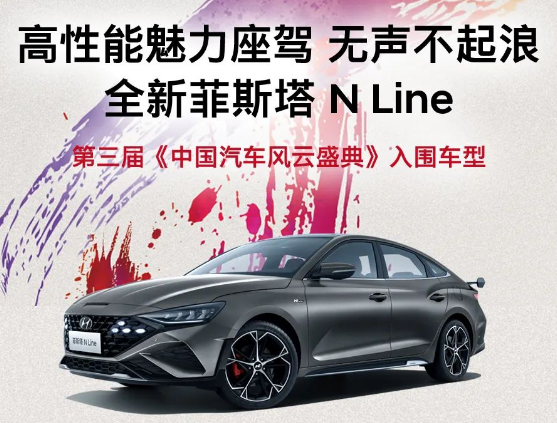 全新菲斯塔 N Line入圍第三屆《中國(guó)汽車風(fēng)云盛典》